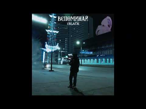 Видео: 1Black - Вспоминай