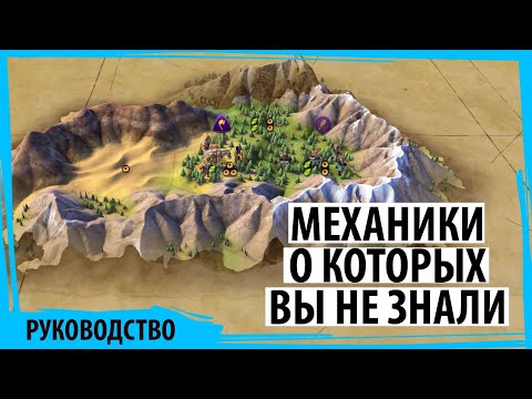 Видео: Игровые механики "Цивилизации 6" о которых вы, возможно, даже не догадывались