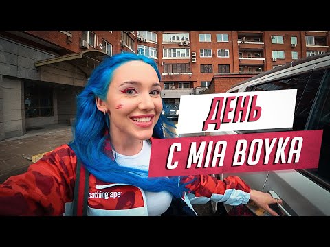 Видео: 24 часа с MIA BOYKA. Как проходит мой день?