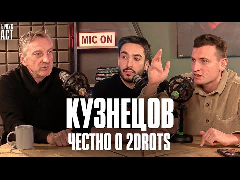 Видео: КУЗНЕЦОВ: ЧЕСТНО О 2DROTS, АМКАЛЕ И СУДЬЯХ | ВСЯ ПРАВДА ОТ ТРЕНЕРА-ЧЕМПИОНА на БРОУКАСТЕ