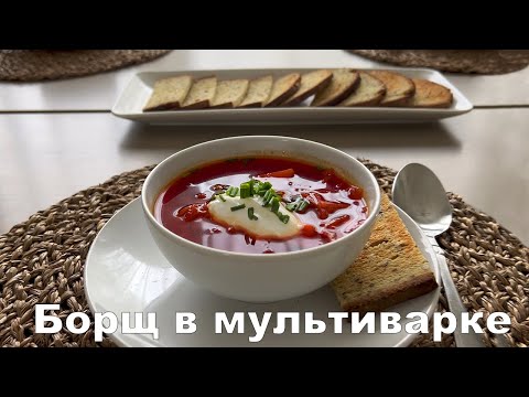 Видео: Борщ на скорую руку в мультиварке🙂