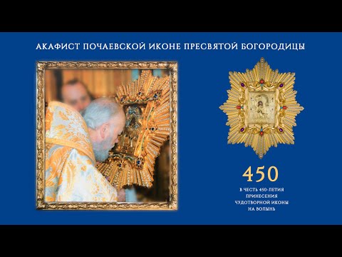 Видео: Акафист Почаевской иконе Пресвятой Богородицы. Хор Почаевской Лавры