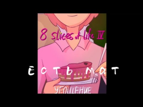 Видео: 13 карт озвучка комикса/8 slices of life 4 том часть 1