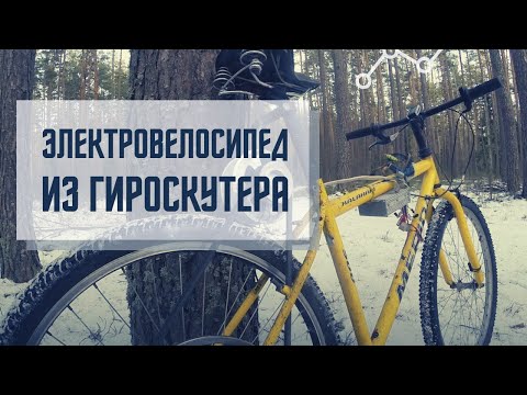 Видео: Электровелосипед из гироскутера. Треугольник! Накат! Вес! Цена!