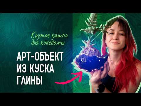Видео: КОКЕДАМА 2.0: создаём АРТ-ОБЪЕКТ, который взорвёт ваш интерьер