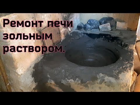 Видео: Ремонт печи. Зольный раствор.