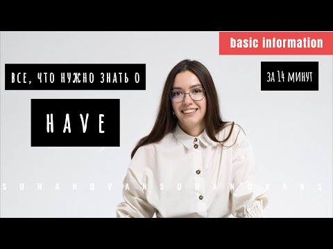 Видео: Глагол HAVE || смысловой, вспомогательный, модальный || формы || HAVE vs HAVE GOT || English Grammar