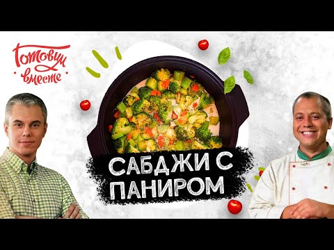 Видео: ХОТИТЕ ПОЧУВСТВОВАТЬ СЕБЯ НАСТОЯЩИМ ИНДИЙЦЕМ 🇮🇳? ПРИГОТОВЬТЕ САБДЖИ С ПАНИРОМ! ЛУЧШЕЕ БЛЮДО ИНДИИ!