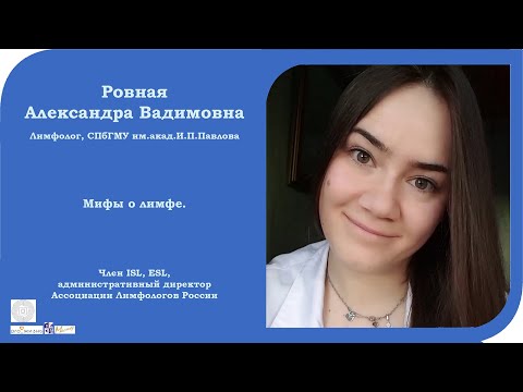 Видео: Ровная Александра Вадимовна. Лимфедема. Причины, диагностика, методы реабилитации. "Про_Жизнь".2020.