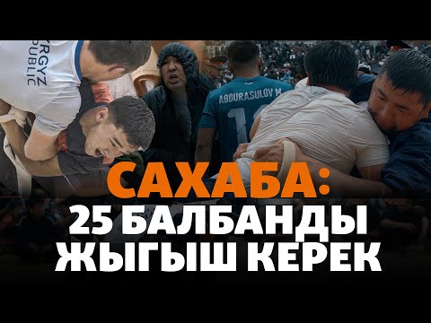 Видео: “Сахаба” - балбандарды тааныткан күрөш | ДАНИСТЕ