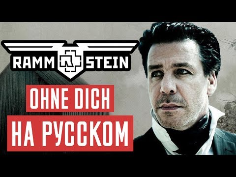 Видео: Rammstein - Ohne Dich  Перевод (Cover | Кавер На Русском) (by Foxy Tail)
