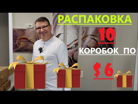 Видео: Распаковка Загадочных Посылок - 10 Посылок по 6$ ( Unboxing Mystery Boxes - 10 Boxes for $6 )