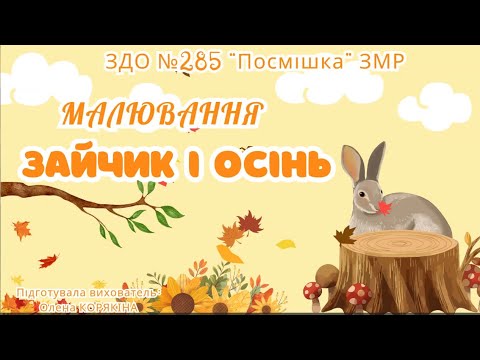 Видео: Малювання "Зайчик і осінь"