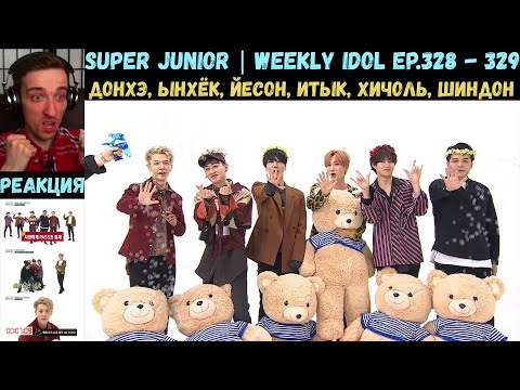 Видео: РЕАКЦИЯ на Еженедельный Айдол | Super Junior | Weekly Idol EP.328 - 329 [RUS SUB]