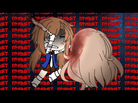 Видео: клип «привет» [гача лайф💓]