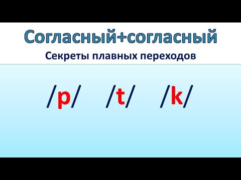 Видео: Произношение /p, t, k/ в конце слова