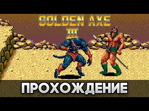 Видео: Golden Axe III SEGA - Прохождение (Рут 1 / Route 1)