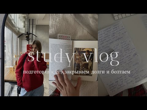Видео: vlog:готовимся к ЕГЭ по литературе и пытаемся закрыть долги|vlog 19