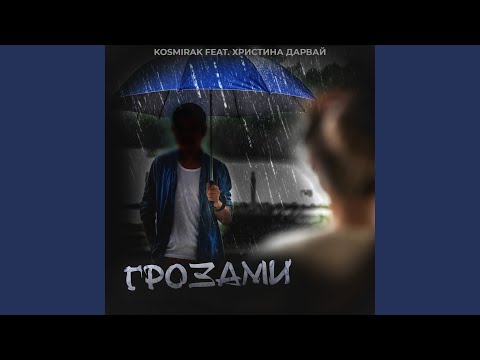 Видео: Грозами