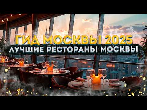 Видео: Топ заведений Москвы 2025: Рестораны, кафе и кофейни – Гид по еде