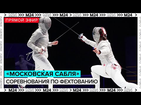 Видео: Соревнованиях по фехтованию "Московская сабля" | Прямая трансляция — Москва 24