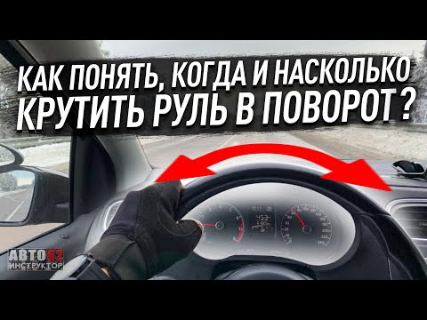 Видео: Как понять, когда крутить руль в поворот и на сколько его крутить, чтобы в этот поворот вписаться?