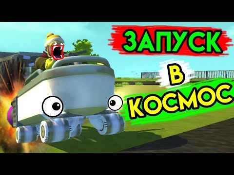 Видео: Scrap Mechanic | Запуск в космос | Упоротые игры