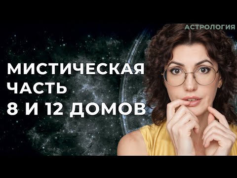 Видео: Мистическая часть 8 и 12 домов в натальной карте