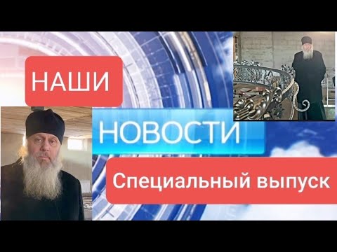 Видео: Наши новости. Специальный выпуск.