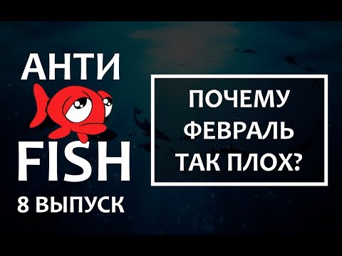 Видео: 🐟проект АНТИФИШ #8 (февраль, что такое?)