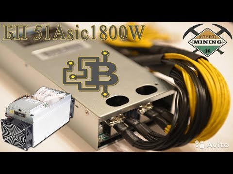 Видео: Купил Asic блоки питания 1800W. Результат. Подводные камни