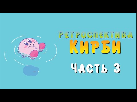 Видео: Ретроспектива Кирби (Часть 3) - Спиноффы