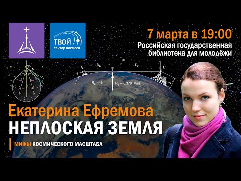 Видео: Екатерина Ефремова: «Неплоская Земля»