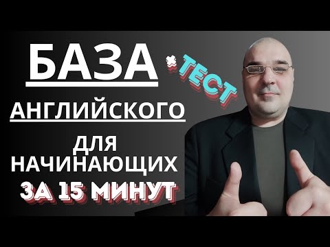 Видео: База Английского для начинающих, во временах Present Simple за 15 минут + тест