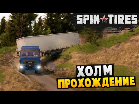 Видео: SpinTires - Прохождение карты "Холм" #SpinTires