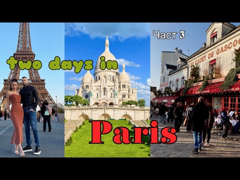 Видео: 🤩ВЛОГ ОТ ПАРИЖ ЧАСТ 3 ✈️