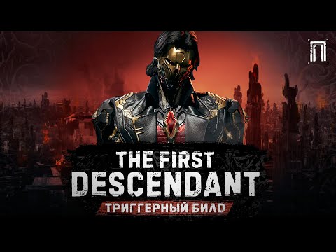 Видео: БЛЭР - ТРИГГЕРНЫЙ БИЛД | ДРЕЙФУЮЩЕЕ СУДНО | РАВНИНЫ АКСИОНА | The First Descendant