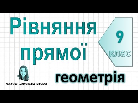 Видео: Рівняння прямої. Геометрія 9 клас