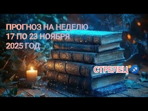 Видео: СТРЕЛЕЦ ♐ ПРОГНОЗ НА НЕДЕЛЮ С 17 ПО 23 НОЯБРЯ 2025 ГОД.