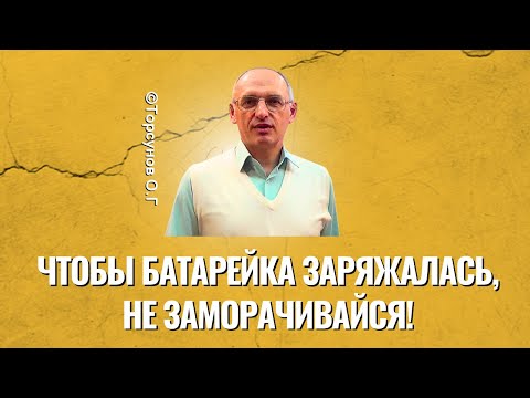 Видео: Чтобы батарейка заряжалась, не заморачивайся! Торсунов лекции