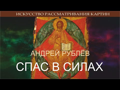 Видео: Андрей Рублёв. «Спас в Силах» О чём эта икона.