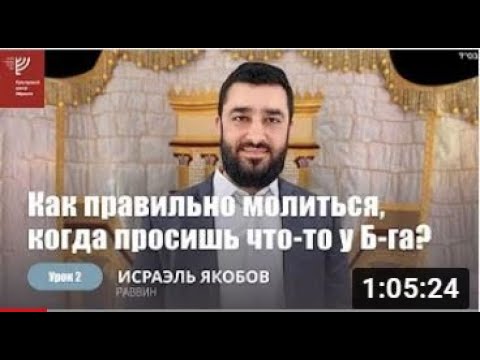 Видео: #2 Как правильно молиться, когда мы просим у Б-га? (Рав Исраэль Якобов)