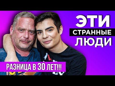 Видео: Он не мой ПАПА, он мой ПАРЕНЬ - Эти странные люди