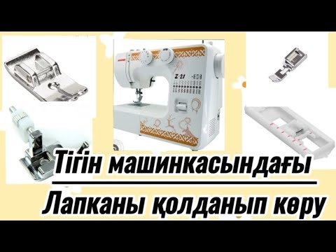 Видео: Тігін машинкасындағы лапкаларды қолдану. Sewing machine presser feet.