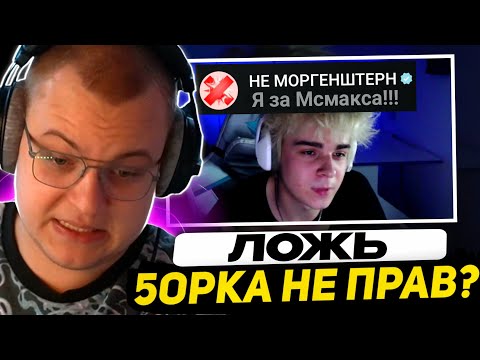 Видео: [Ответ Мсмакса] КОНФЛИКТ с ПЯТЁРКОЙ | НЕМОРГЕНШТЕРН ЗА МСМАКСА - СНОВЕР ВЫРВАЛ ВСЁ из КОНТЕКСТА