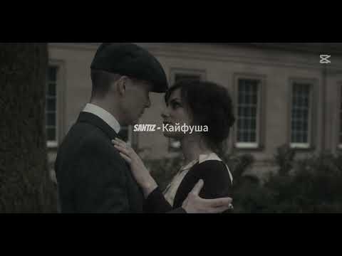 Видео: ♛SANTIZ - Кайфуша ☆ (Slowed/Remix)♛