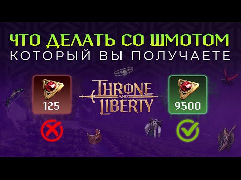 Видео: ЧТО ДЕЛАТЬ СО ШМОТОМ КОТОРЫЙ ВЫ ПОЛУЧАЕТЕ? КАК ЗАРАБОТАТЬ В THRONE AND LIBERTY