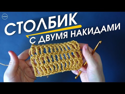 Видео: Столбики с двумя накидами КАК ВЯЗАТЬ?