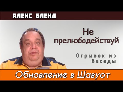 Видео: Заповедь Не прелюбодействуй. Алекс Бленд
