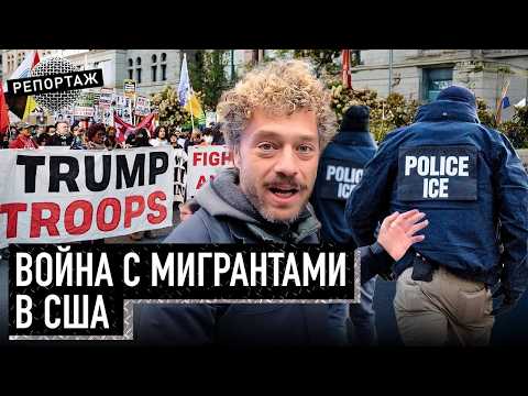 Видео: Трамп прав? Проблема мигрантов и криминала в США | Депортации, банды, протесты, Чикаго